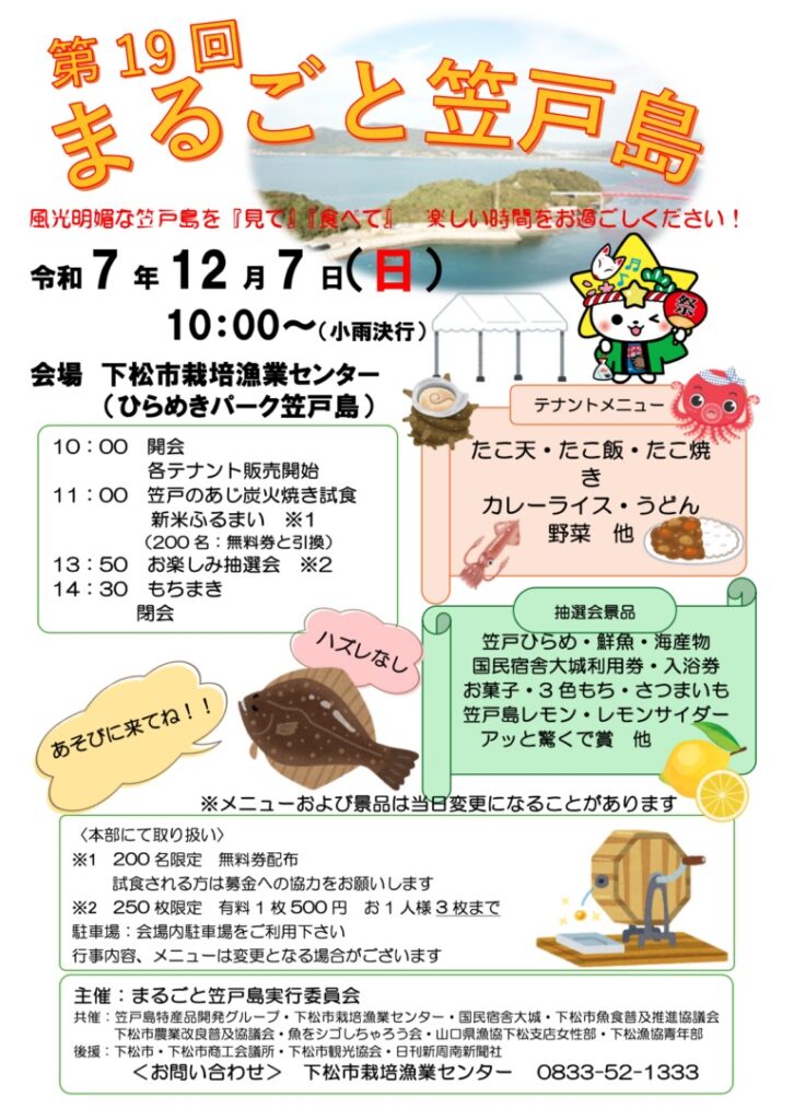 第19回まるごと笠戸島」 2025年12月7日(日) ＊終了しました – いくっ