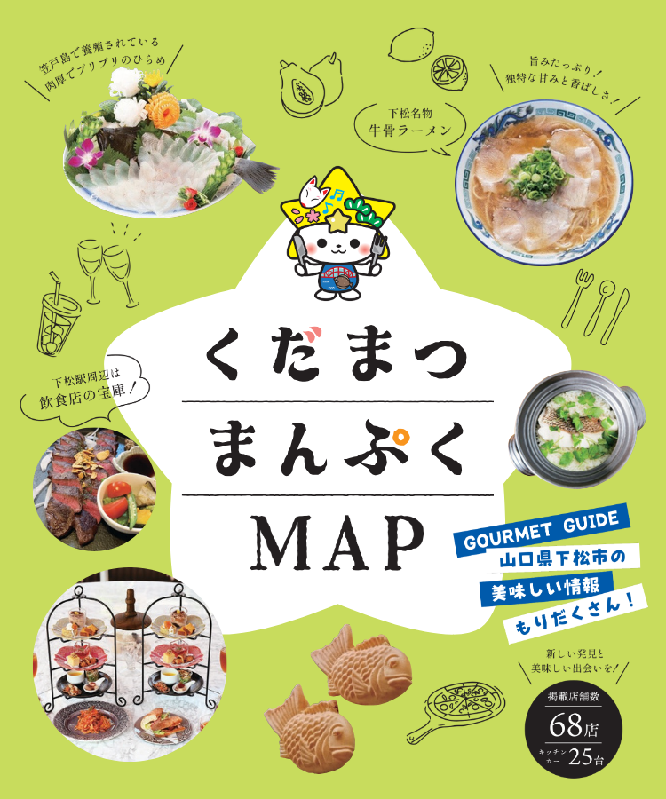 いくっちゃ！くだまつ観光ガイド – 下松市観光協会 公式ホームページ