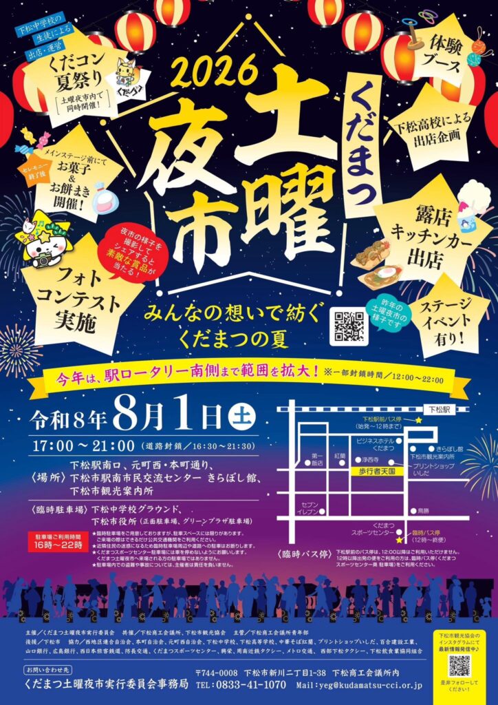 みんなの想いで紡ぐ！ くだまつ土曜夜市｜2026年8月1日(土） – いくっ