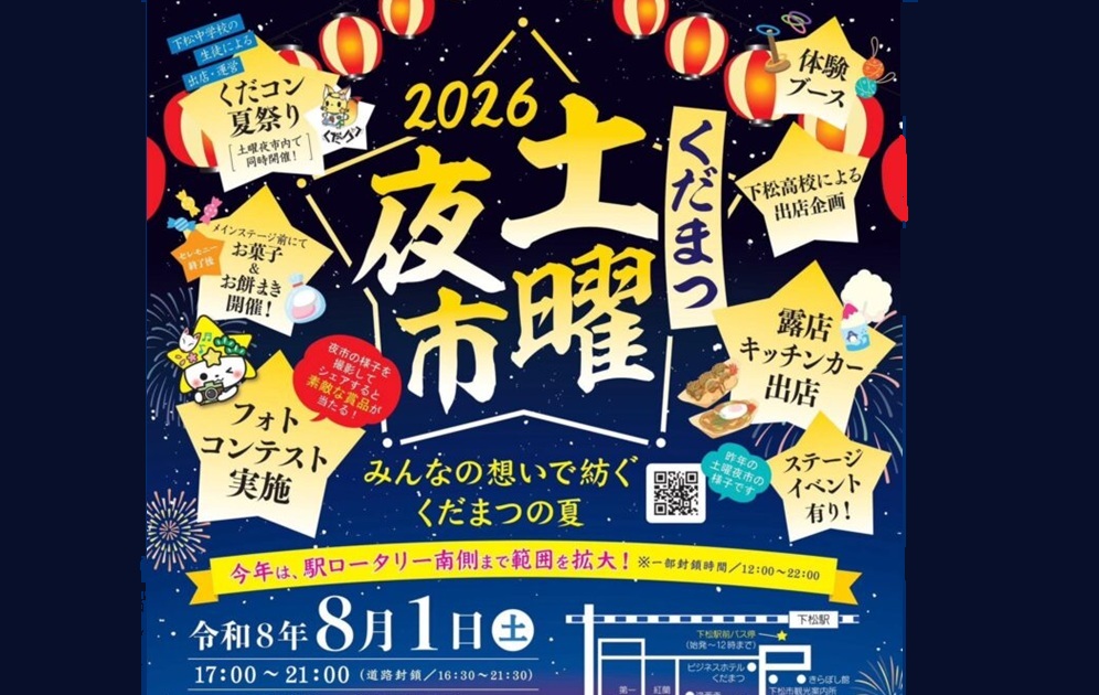 みんなの想いで紡ぐ！ くだまつ土曜夜市｜2026年8月1日(土） – いくっ